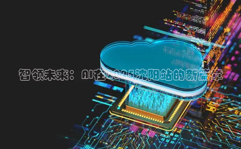 智领未来：AI在2025沈阳站的新篇章