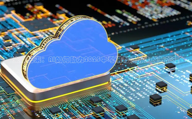 未来已来：AI如何助力2025中考准考证的生成与管理