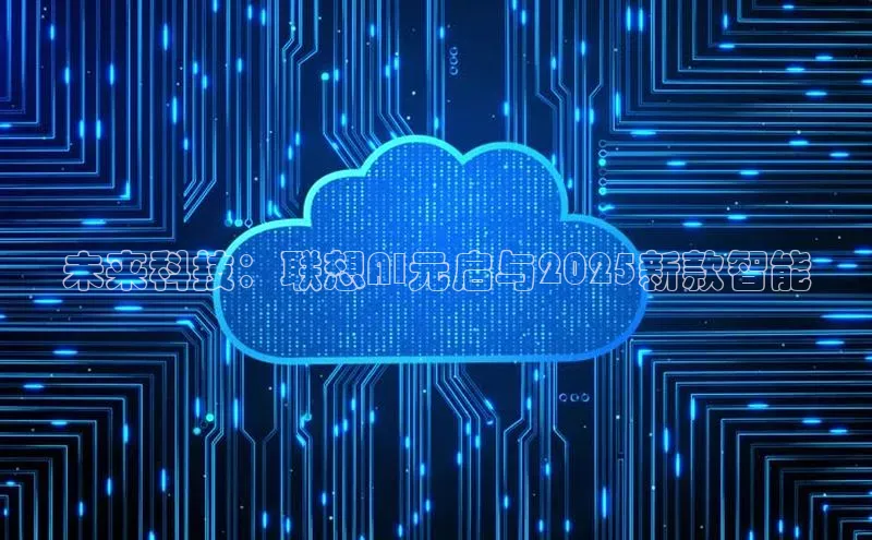 未来科技：联想AI元启与2025新款智能
