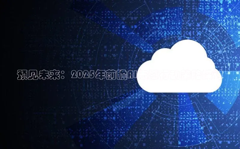 预见未来：2025年前瞻AI志愿行动策略探讨