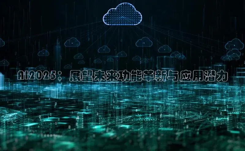 AI2025：展望未来功能革新与应用潜力