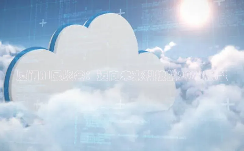 厦门AI展览会：迈向未来科技的2025展望