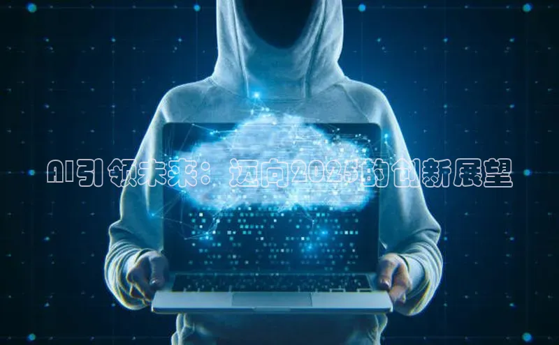 AI引领未来：迈向2025的创新展望
