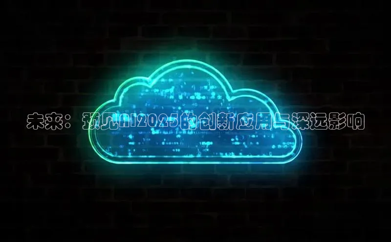 未来：预见AI2025的创新应用与深远影响