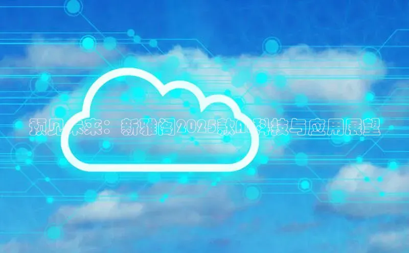 预见未来：新雅阁2025款AI科技与应用展望