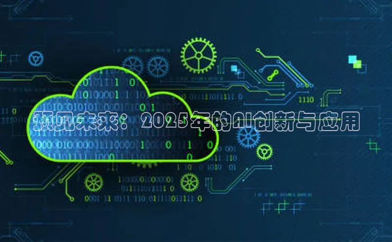 预见未来：2025年的AI创新与应用