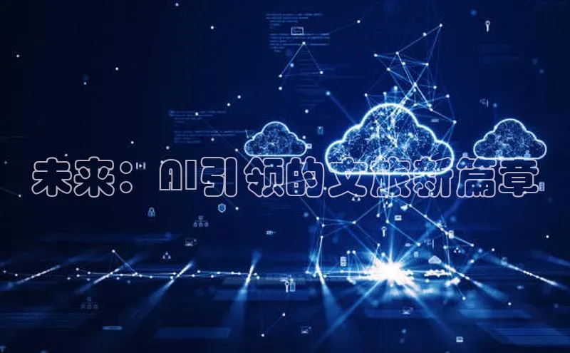未来：AI引领的文旅新篇章
