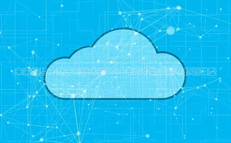 未来趋势：基于AI技术的2025年高中数学高考预测模型