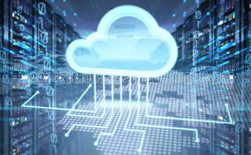 ：2025考研政治复习策略与AI助力指南