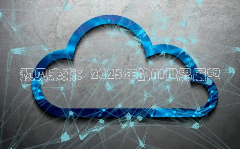 预见未来：2025年的AI世界展望