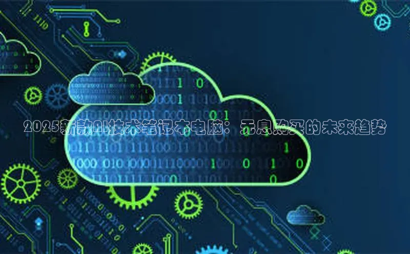 2025新款AI技术笔记本电脑：无息购买的未来趋势