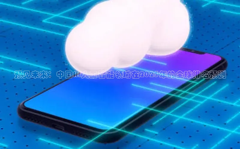 预见未来：中国AI人工智能领域在2025年的全球排名预测