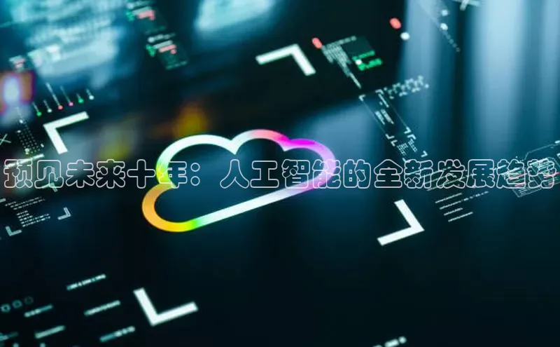 预见未来十年：人工智能的全新发展趋势
