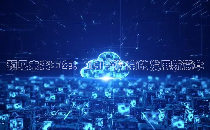 预见未来五年：AI引领济南的发展新篇章