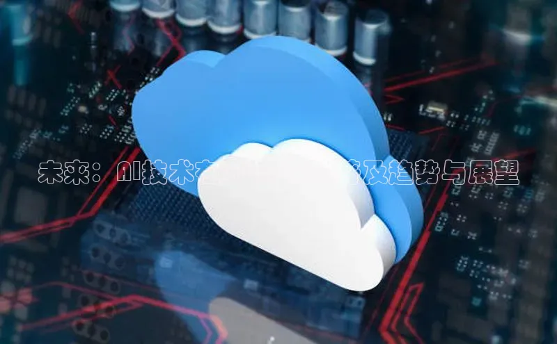 未来：AI技术在2025年的普及趋势与展望