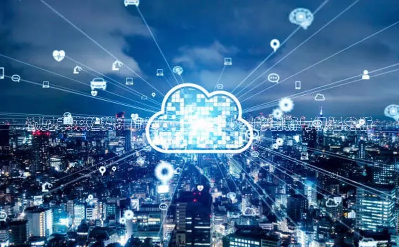 预见未来趋势：AI迷你主机2025年的创新与机遇分析