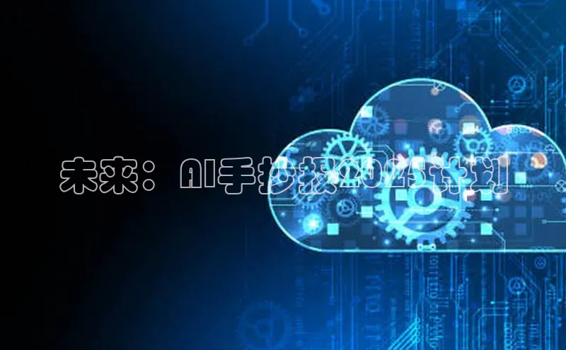 未来：AI手抄报2025计划