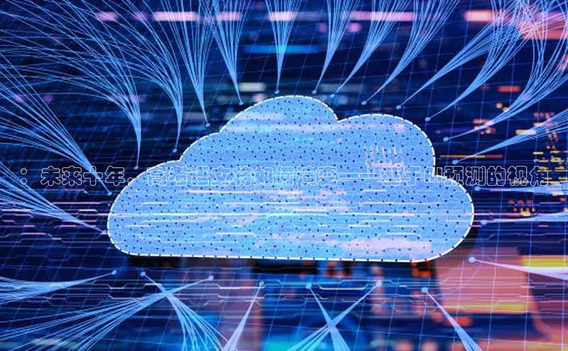 ：未来十年，高考语文将如何演变——基于AI预测的视角