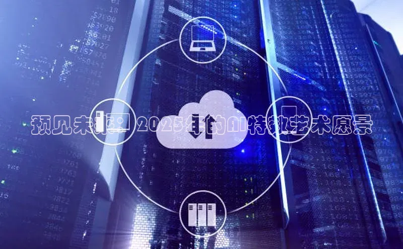 预见未来：2025年的AI特效艺术愿景