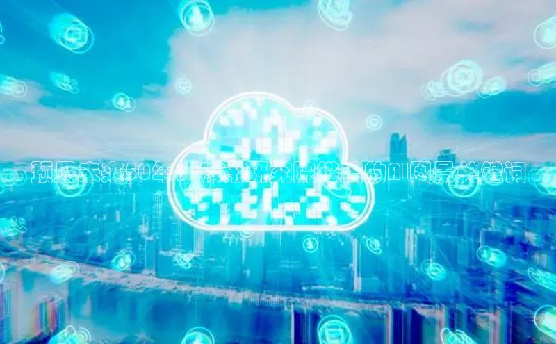 预见未来50年：腾讯研究院描绘的AI图景关键词