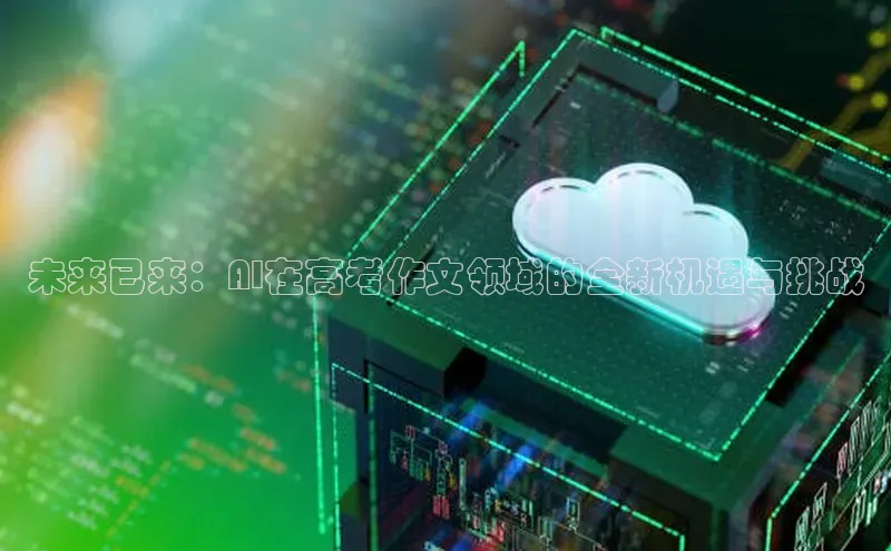 未来已来：AI在高考作文领域的全新机遇与挑战