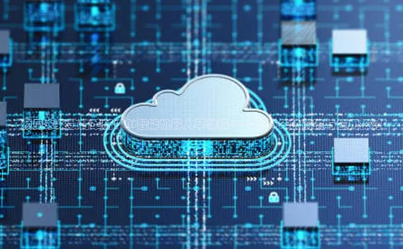 预见未来教育革新：AI智能机器人早教机——2025年的前瞻与应用探讨