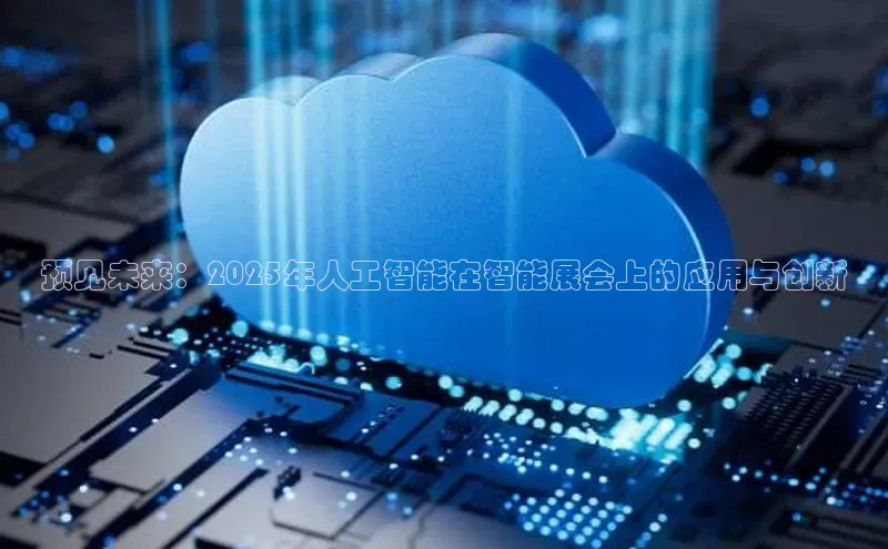 预见未来：2025年人工智能在智能展会上的应用与创新
