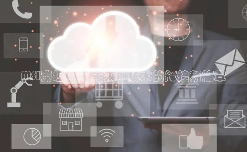 MSI泰坦16：未来AI技术的辉煌新篇章