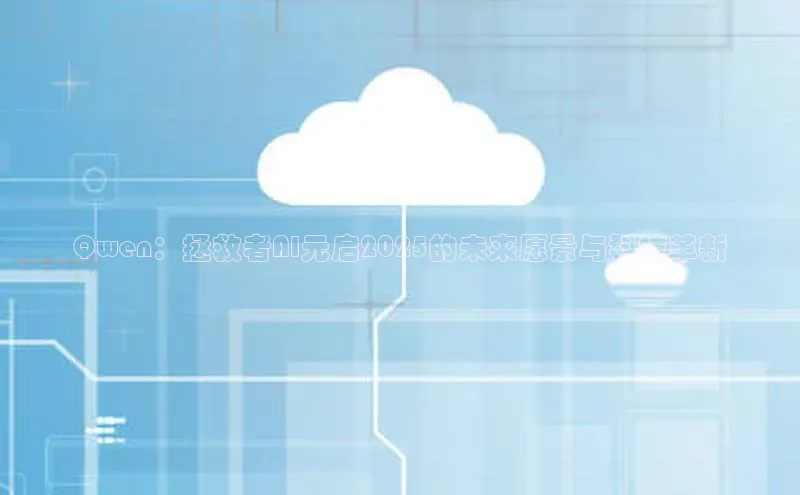 Qwen：拯救者AI元启2025的未来愿景与科技革新