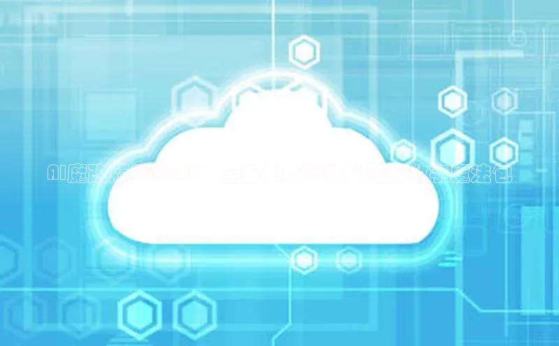 AI魔改版PS2025：全面革新游戏体验的数字魔法包