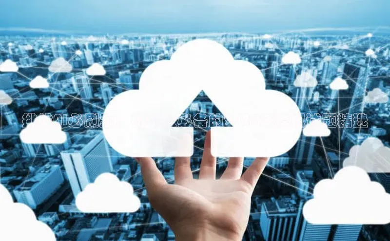 挑战AI必刷题：初中生必备的2025年模拟试题精选