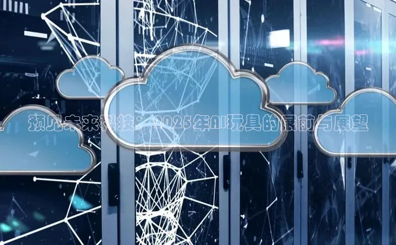 预见未来科技：2025年AI玩具的展前与展望