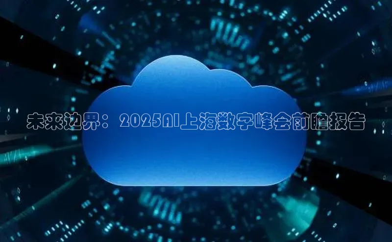 未来边界：2025AI上海数字峰会前瞻报告