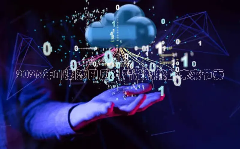 2025年AI潮汐日历：智能科技的未来节奏
