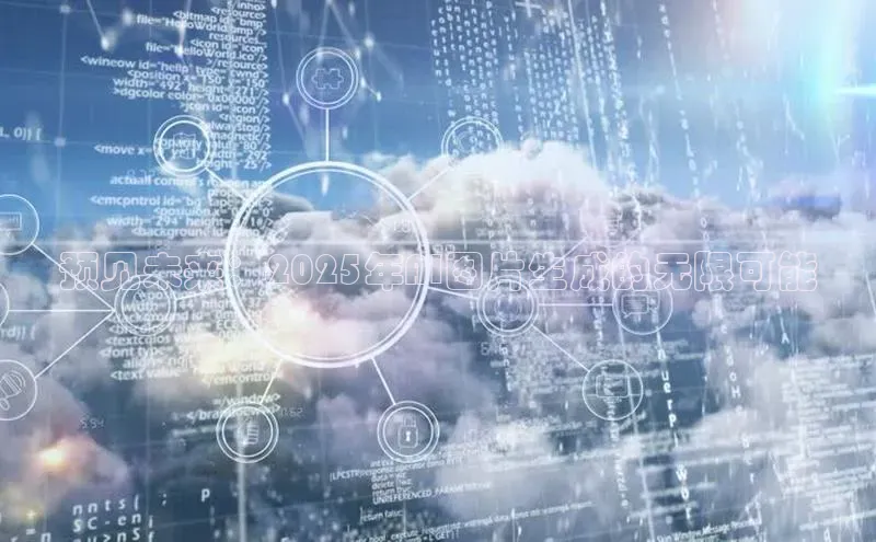 预见未来：2025年AI图片生成的无限可能