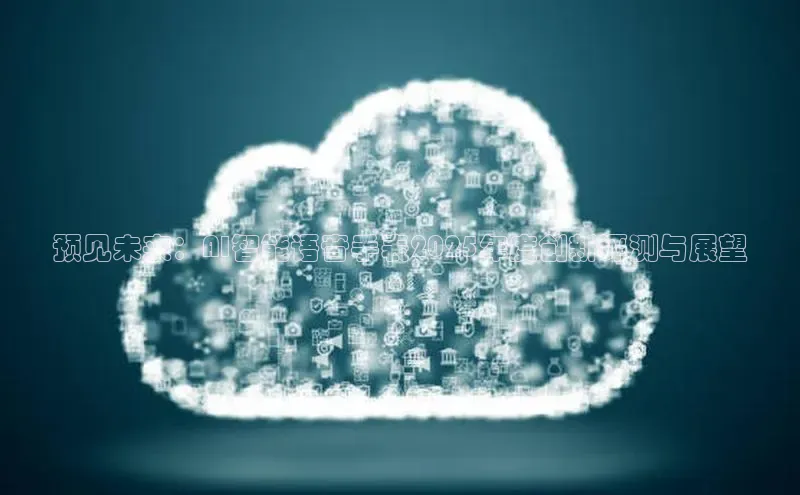 预见未来：AI智能语音手表2025年度创新评测与展望