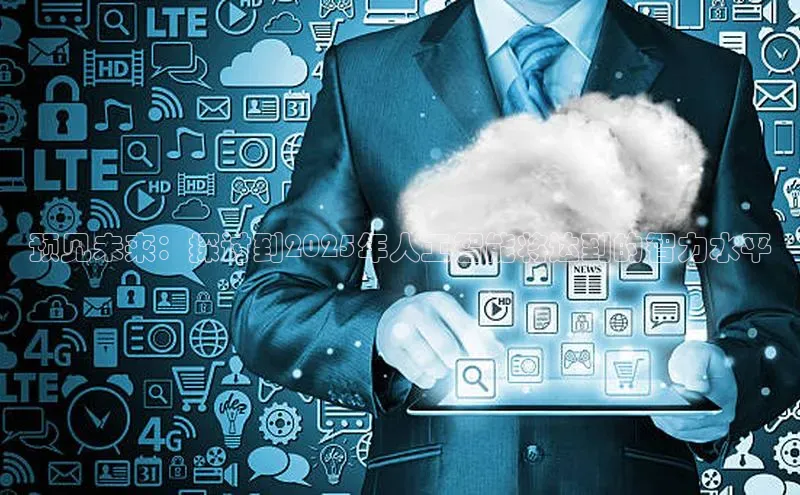 预见未来：探讨到2025年人工智能将达到的智力水平