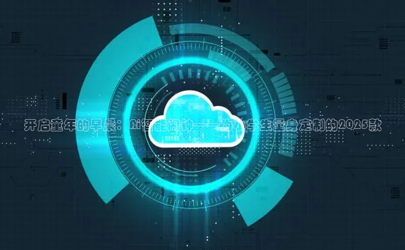 开启童年的早晨：Ai智能闹钟——为小学生量身定制的2025款