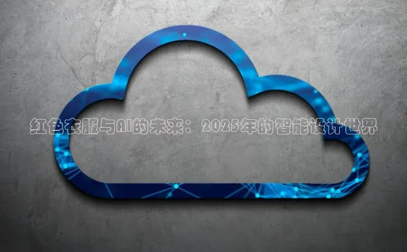 红色衣服与AI的未来：2025年的智能设计世界