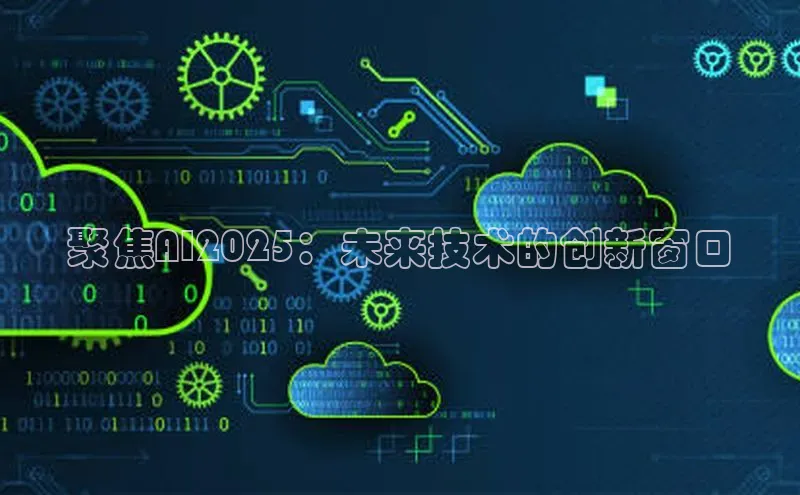 聚焦AI2025：未来技术的创新窗口