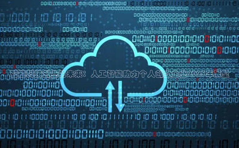 智能科技创业的未来：人工智能助力个人创立企业2025年展望