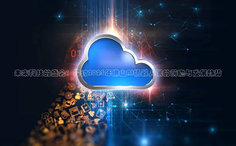 未来科技的盛会：探讨2025年佛山AI机器人展的前瞻与发展趋势