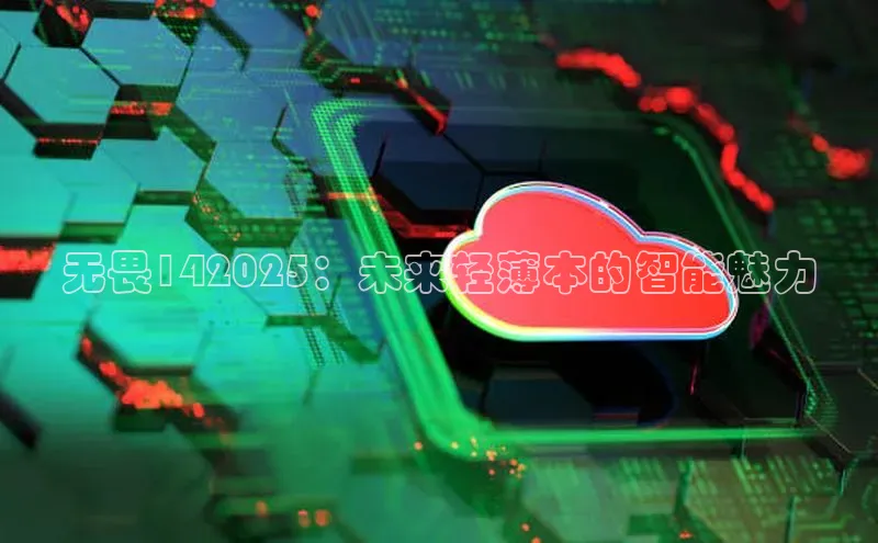 无畏142025：未来轻薄本的智能魅力