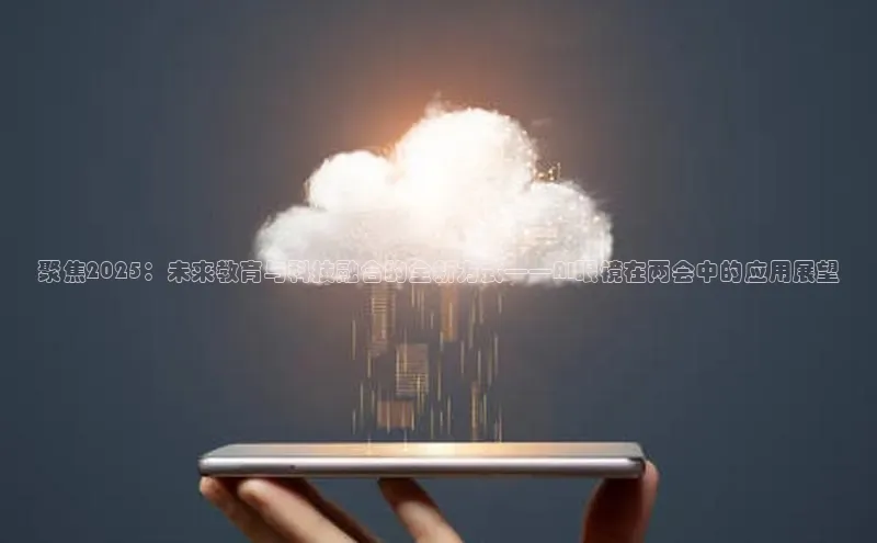 聚焦2025：未来教育与科技融合的全新方式——AI眼镜在两会中的应用展望