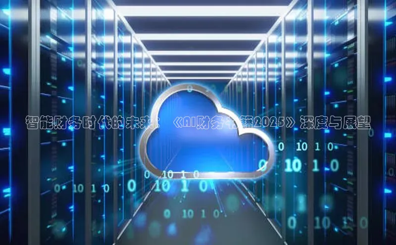 智能财务时代的未来：《AI财务书籍2025》深度与展望