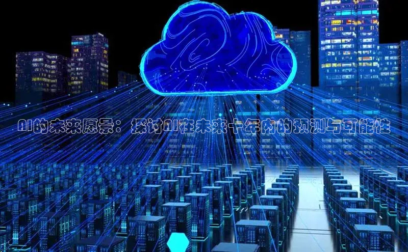 AI的未来愿景：探讨AI在未来十年内的预测与可能性