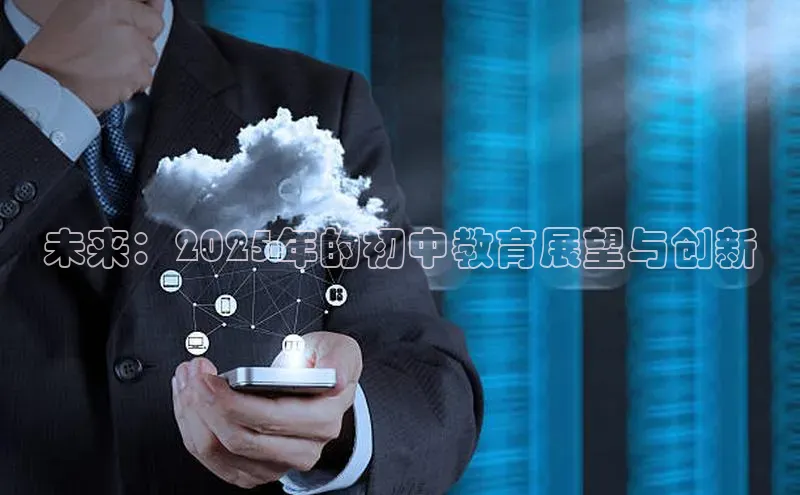未来：2025年的初中教育展望与创新