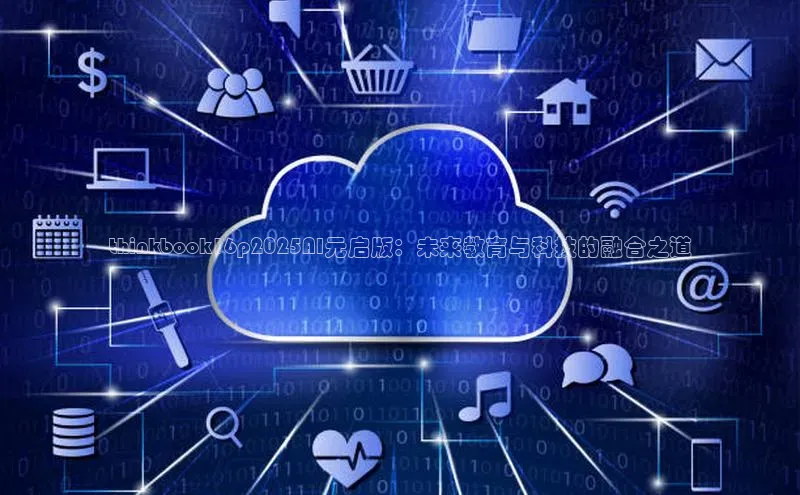 thinkbook16p2025AI元启版：未来教育与科技的融合之道