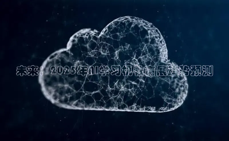 未来：2025年AI学习机教育展趋势预测