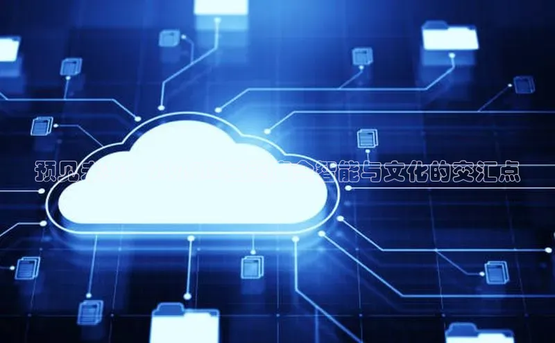 预见未来：2025AI主题庙会智能与文化的交汇点